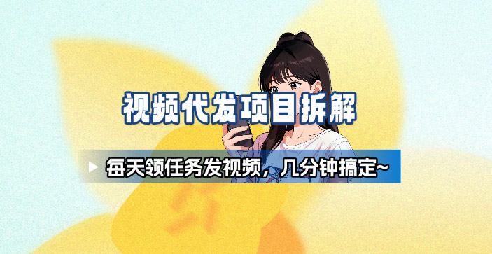 新手副业首选!视频代发接单,领任务发视频,长期稳定不费劲儿-汇课新知资源网