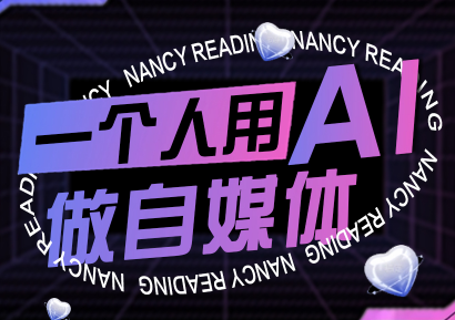 南希小盖·一个人用AI做自媒体(更新9月)-汇课新知资源网