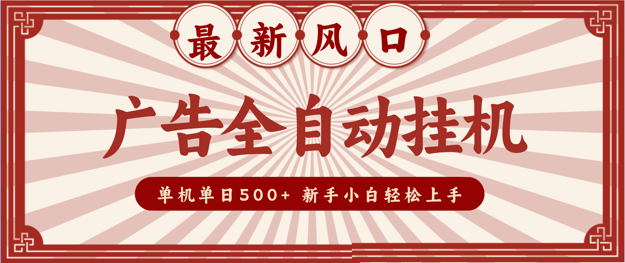 2025最新风口 广告全自动挂机 单机单机单日500+ 电脑越多收益越大,新手小白轻松上手-汇课新知资源网