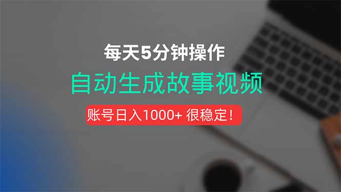 新玩法！一键生成故事短视频，剪辑配音全自动，操作不到5分钟！-汇课新知资源网