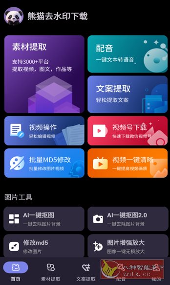 熊猫去水印下载1.0.5纯净版-汇课新知资源网