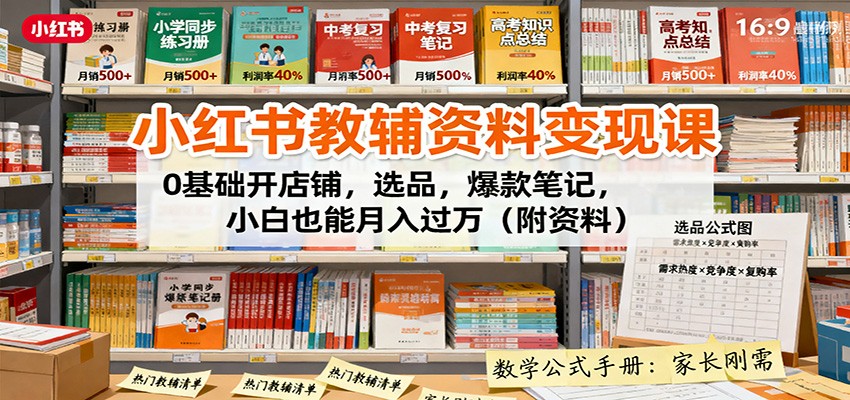 小红书教辅资料变现课：0基础开店铺，选品，爆款笔记，小白也能月入过万(附资料)-汇课新知资源网