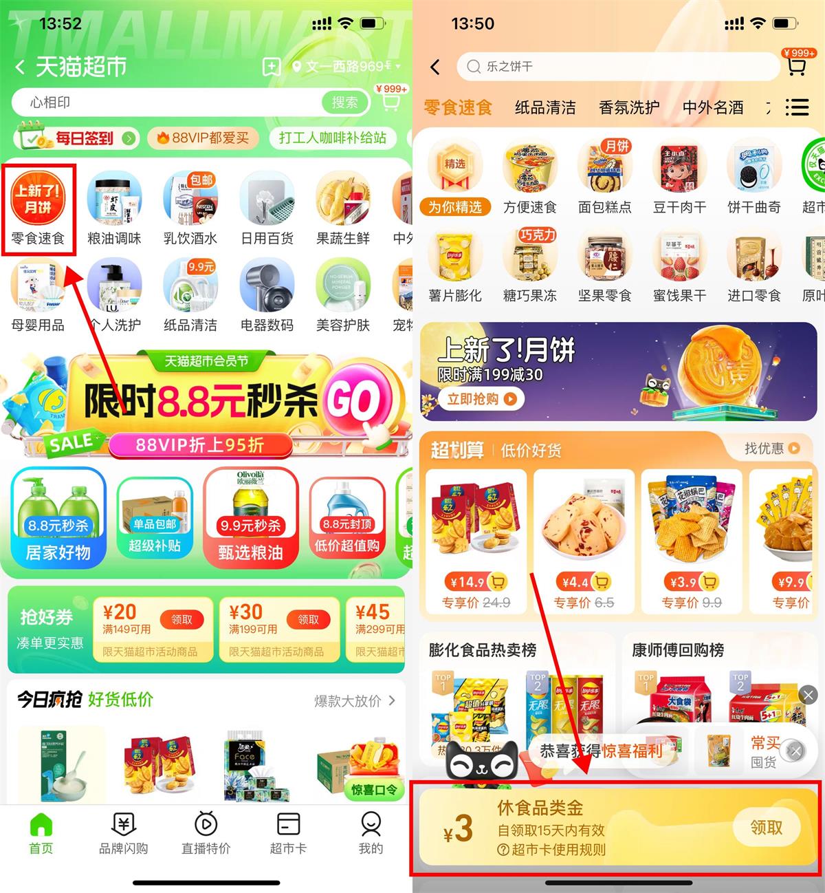 天猫超市领3元零食品类金-汇课新知资源网