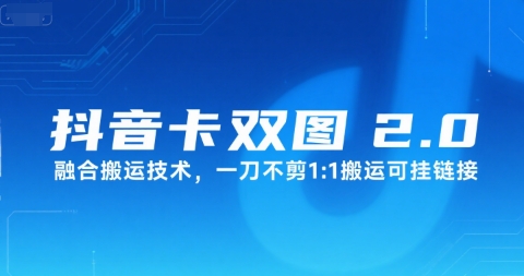 抖音卡双图文2.0融合搬运技术，一刀不剪1：1搬运可挂链接-汇课新知资源网