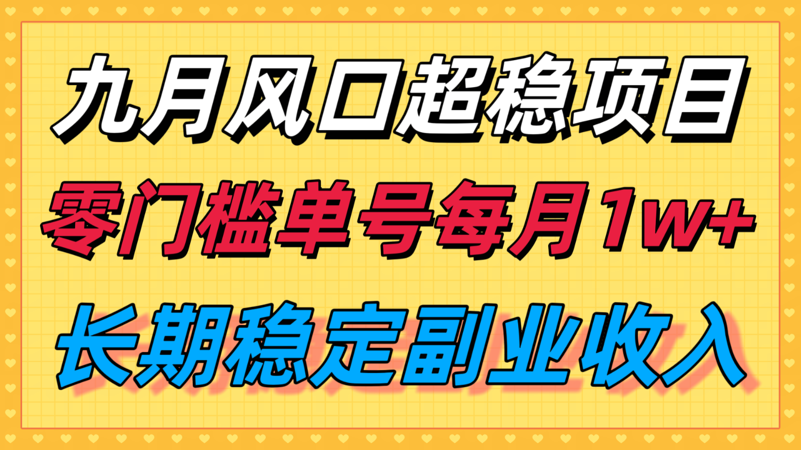 九月风口项目,支付宝分成代运营,长期稳定收入,零门槛单号每月1w+-汇课新知资源网