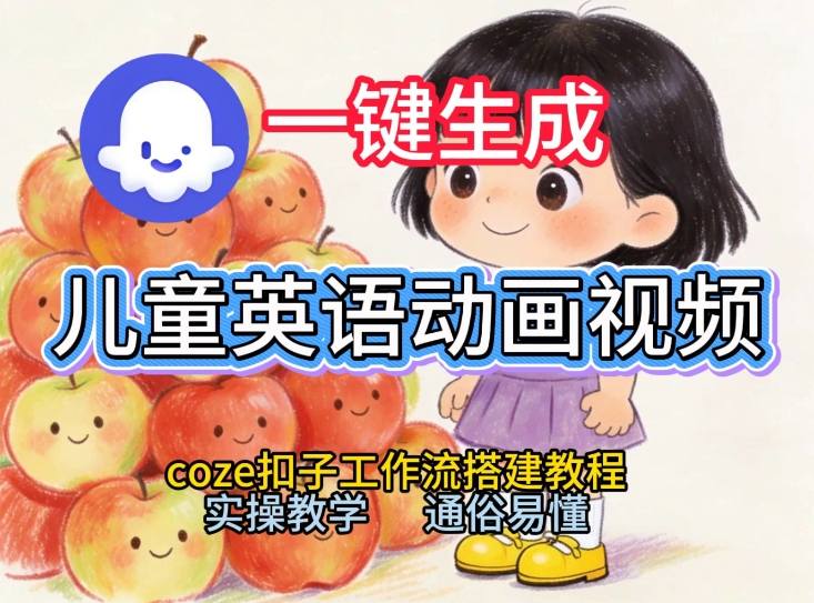 通过Coze工作流,一键生成儿童英语动画视频,从0到1演示搭建过程,实操教学,小白也可以学会-汇课新知资源网