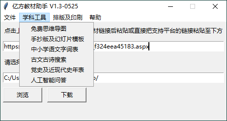 亿方教材下载助手v1.3单文件版-汇课新知资源网
