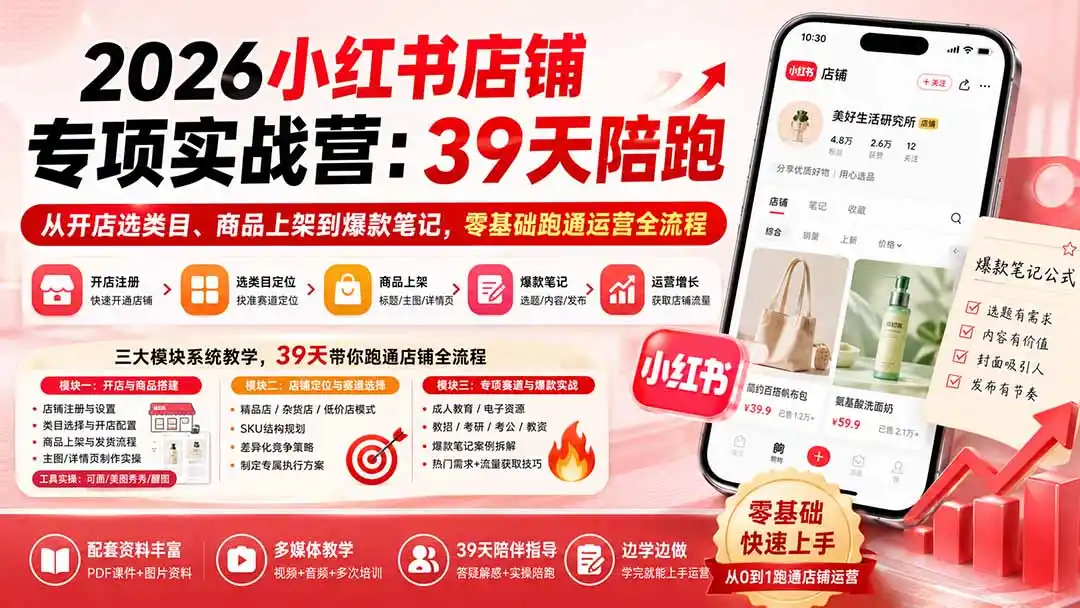 2026小红书店铺专项实战营：39天陪跑从开店选类目、商品上架到爆款笔记，零基础跑通运营全流程-汇课新知资源网