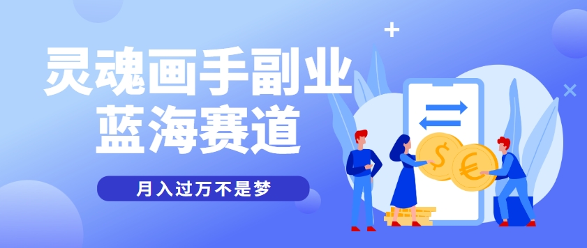 抽象灵魂画师，蓝海赛道，条条作品几十万播放，月入过万不是梦-汇课新知资源网