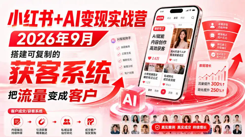 小红书+AI变现实战营2026年9月,搭建可复制的获客系统,把流量变成客户!-汇课新知资源网