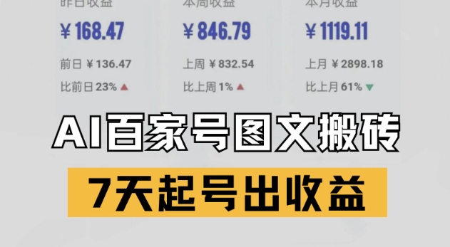百家号搬砖新玩法，AI一键仿写爆文，7天起号出收益-汇课新知资源网