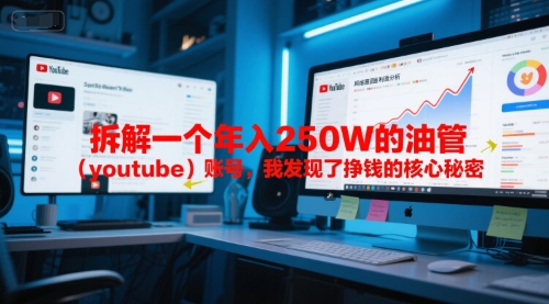 付费文章：拆解一个年入250W的油管(youtube)账号，我发现了挣钱的核心秘密-汇课新知资源网