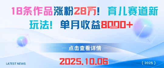 18条作品涨粉28W,育儿赛道新玩法,单月收益8k-汇课新知资源网