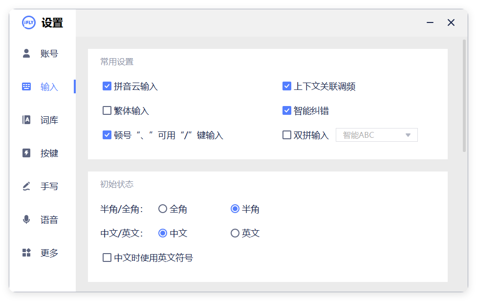 PC版讯飞输入法v3.0.1742纯净版-汇课新知资源网