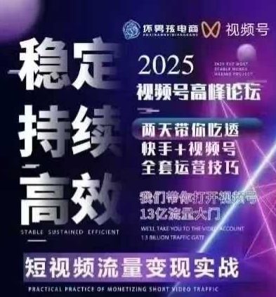坏男孩电商视频号7月1号线下课，视频号短引、精细化模型打法，三频共振，无人，快手全站精细化运营-汇课新知资源网