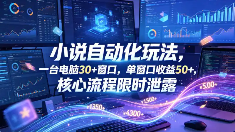 小说挂G自动化玩法,一台电脑30+窗口,单窗口收益50+,核心流程限时泄露【揭秘】-汇课新知资源网