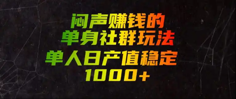 闷声賺钱的单身社群玩法,单人日产值稳定1000+【揭秘】-汇课新知资源网