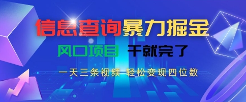 信息查询暴力掘金，一天三条视频，轻松变现四位数，风口项目干就完了【揭秘】-汇课新知资源网