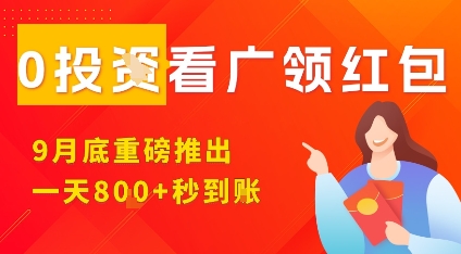 淘热点看广领红包，9月重磅推出，不限制手机数量，手机越多，收益越高，一天8张-汇课新知资源网