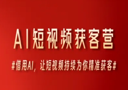 AI短视频获客营，借用AI，让短视频持续为你精准获客-汇课新知资源网