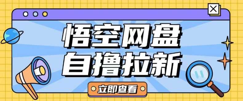 全网首发悟空网盘云真机自撸拉新项目玩法单机可挣10.20不等-汇课新知资源网