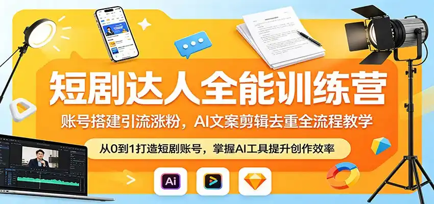 短剧达人全能训练营:账号搭建引流涨粉,AI 文案剪辑去重全流程教学-汇课新知资源网