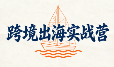 笛子老师·跨境出海实战营-汇课新知资源网