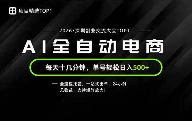 副业精选TOP1,全流程托管,24小时见收益,单号轻松日入500+-汇课新知资源网