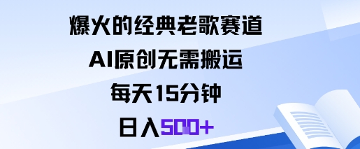 爆火的经典老歌赛道，AI原创无需搬运。每天15分钟，日入5张+-汇课新知资源网