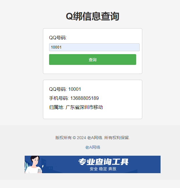 全新Q绑查询源码-老A-汇课新知资源网