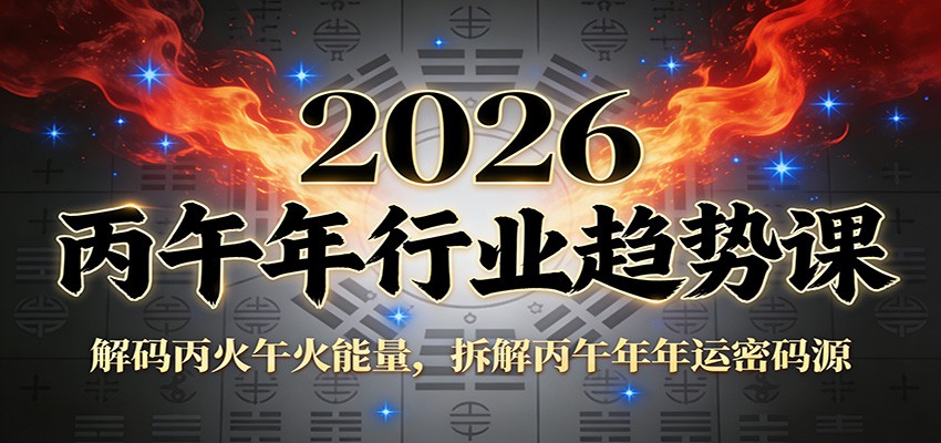 公众号付费文章:2026丙午年行业趋势课:解码丙火午火能量,拆解丙午年年运密码源-汇课新知资源网