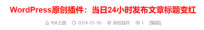WordPress原创插件：当日24小时发布文章标题变红-汇课新知资源网