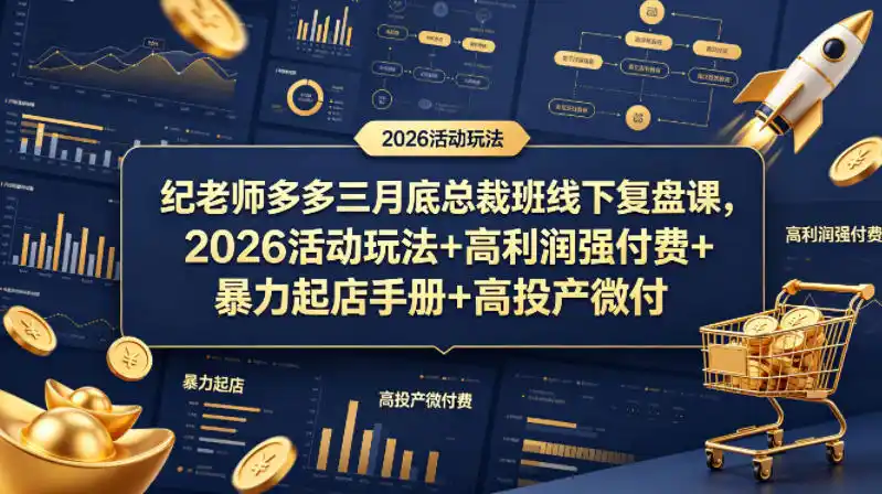 纪老师多多三月底总裁班线下复盘课，2026活动玩法+高利润强付费+暴力起店手册+高投产微付费-汇课新知资源网