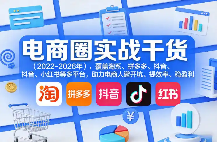 电商圈实战干货(2023-2026年),覆盖淘系、拼多多、抖音、小红书等多平台,助力电商人避开坑、提效率、稳盈利(更新08月16日)