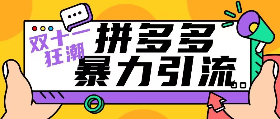 双十一拼多多暴力引流 日引300+微信-汇课新知资源网