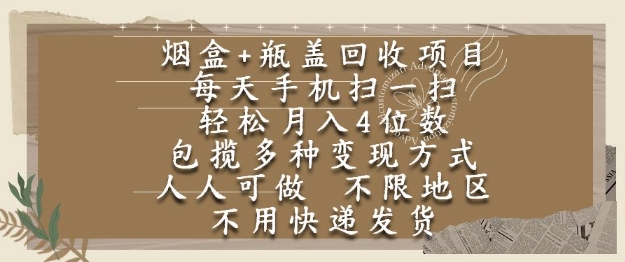 烟盒瓶盖回收项目，每天手机扫一扫，轻松月入4位数，人人可做，不限地区，不用快递【揭秘】-汇课新知资源网