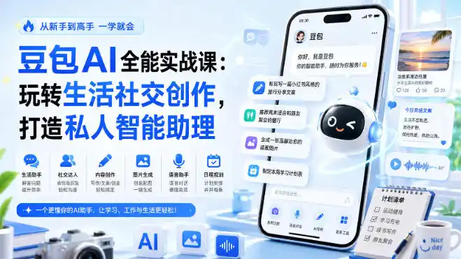 豆包AI全能实战课：玩转生活社交创作，打造私人智能助理-汇课新知资源网