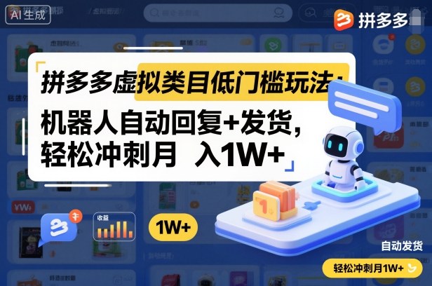 拼多多虚拟类目低门槛玩法:机器人自动回复+发货,轻松冲刺月入1W+-汇课新知资源网