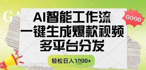 AI智能工作流，一键生成书单号爆款视频，多平台分发，每日收益多张【揭秘】-汇课新知资源网