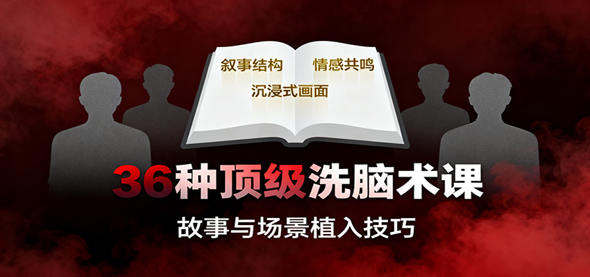 36种顶级洗脑术课:故事/数字/权威/场景/催眠等,掌握心理操控与认知影响技巧-汇课新知资源网