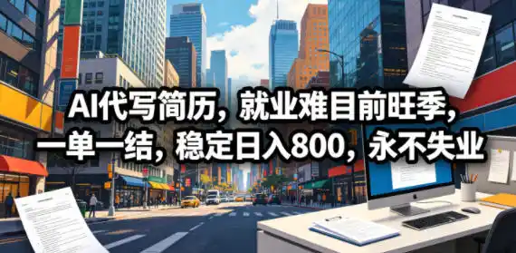 AI代写简历，就业难目前旺季，一单一结，稳定日入800，永不失业-汇课新知资源网