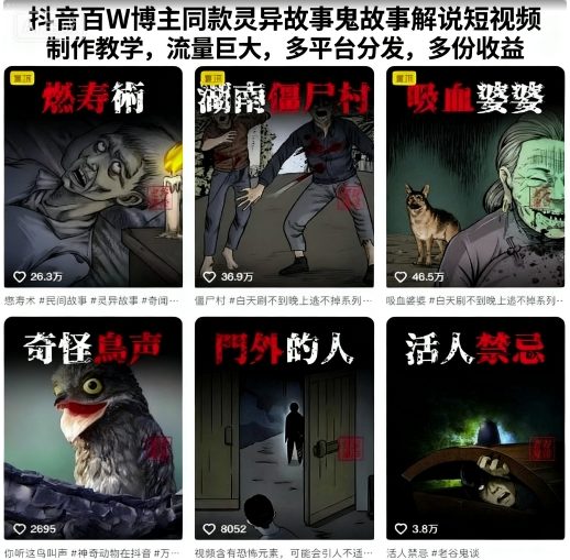 抖音百W博主同款灵异故事鬼故事解说短视频制作教学,流量巨大,多平台分发,多份收益-汇课新知资源网