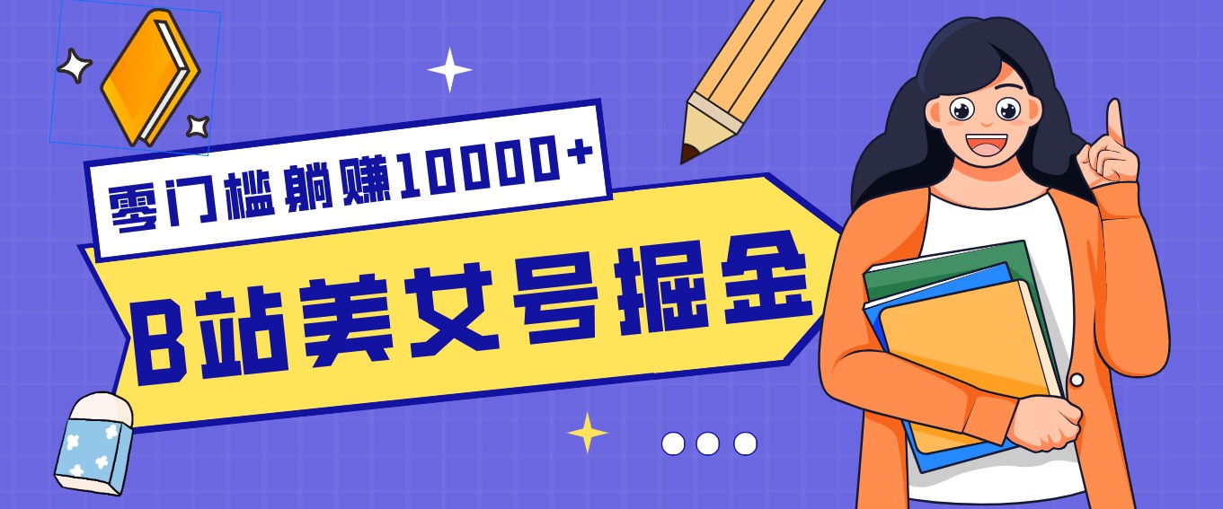 B站美女号掘金秘籍:网盘拉新躺赚10000+,玩法稳定新手也能做的长期副业-汇课新知资源网