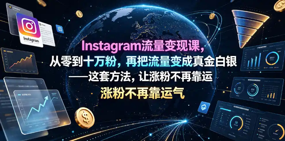 Instagram流量变现课，从零到十万粉，再把流量变成真金白银——这套方法，让涨粉不再靠运气【原创双语字幕】-汇课新知资源网