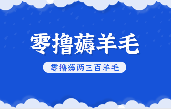 知乎零撸薅羊毛，超赞包回收10-13一个，每个月轻松零撸薅两三百羊毛-汇课新知资源网