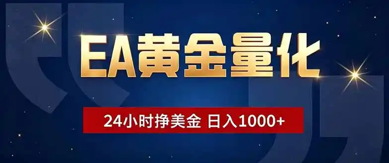 EA黄金量化,24小时不间断挣美金,小白轻松操作,日入1000+-汇课新知资源网