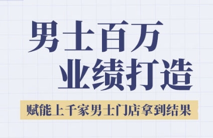 2025男士美业百万业绩打造，赋能上千家男士门店拿到结果-汇课新知资源网