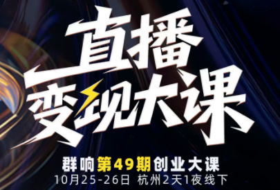 婉婉群响陈晶·直播变现大课10月25-26日(杭州2天1夜线下课)-汇课新知资源网