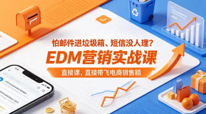 怕邮件进垃圾箱、短信没人理?EDM营销实战课,直接带飞电商销售额【原创双语字幕】-汇课新知资源网