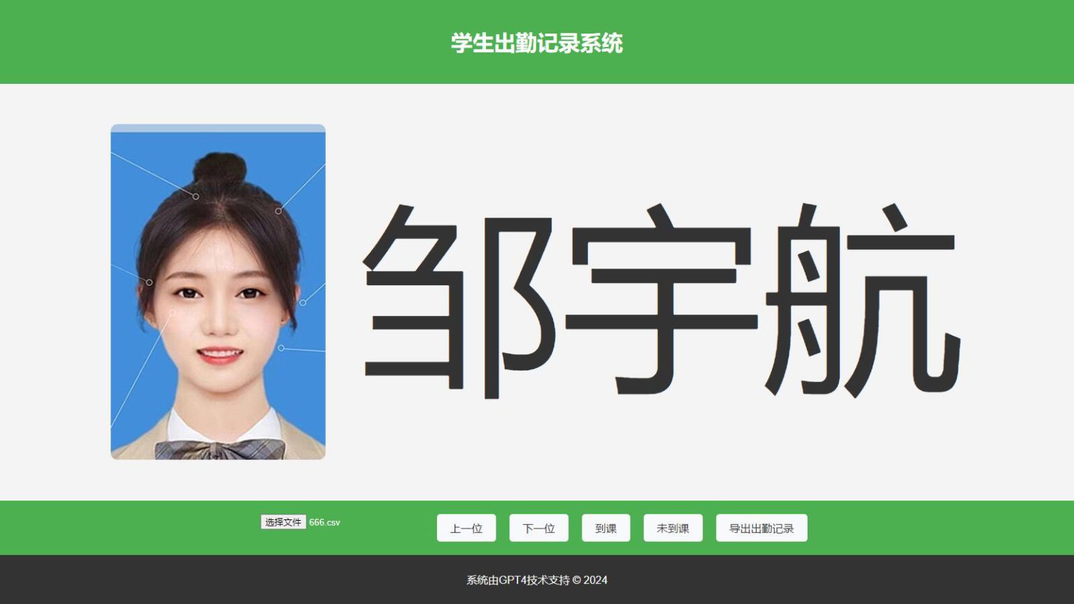 大字体学生出勤记录系统网页源码1.0-汇课新知资源网